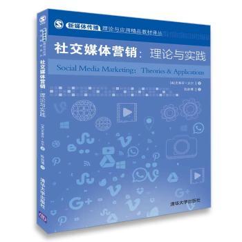 《社交媒体营销 理论与实践》——数字时代的营销指南