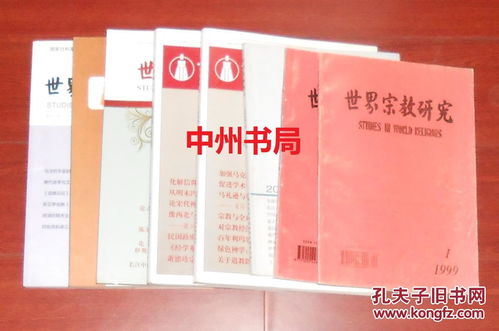 《世界宗教研究》精选期刊合售公告