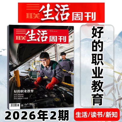 《三联生活周刊》2026年8月第31期 在信息洪流中寻回深度阅读的仪式感