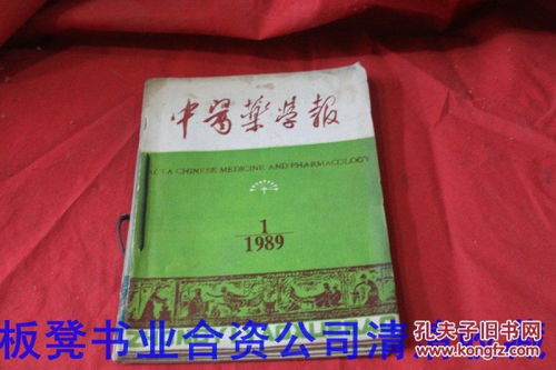 《中医药学报》1989年第16期双月刊合售说明